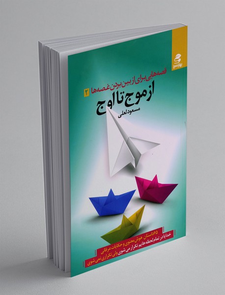 ازموج تا اوج