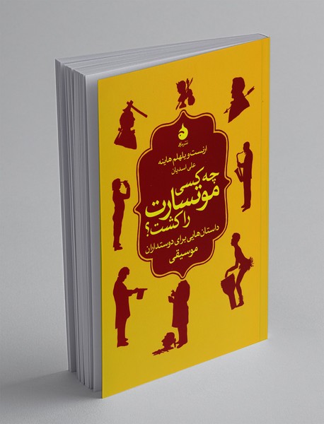 چه کسی موتسارت را کشت؟ چه کسی موتسارت را کشت؟