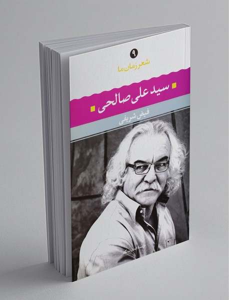 سیدعلی صالحی سیدعلی صالحی