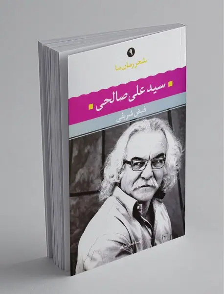 سیدعلی صالحی