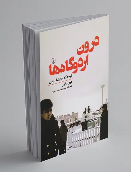 درون اردوگاه‌ها