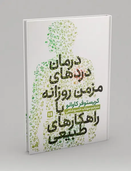 درمان دردهای مزمن روزانه با راهکارهای طبیعی