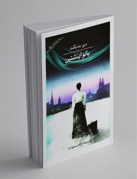 بانو اینشتین