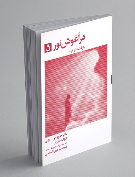 در آغوش نور 5 در آغوش نور 5