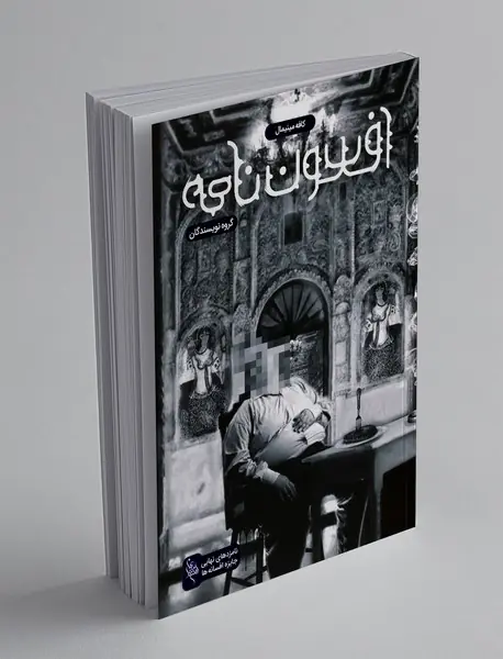 افسون‌نامه - جلد ششم