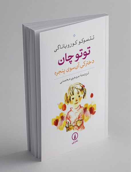 توتوچان دخترکی آن سوی پنجره توتوچان دخترکی آن سوی پنجره