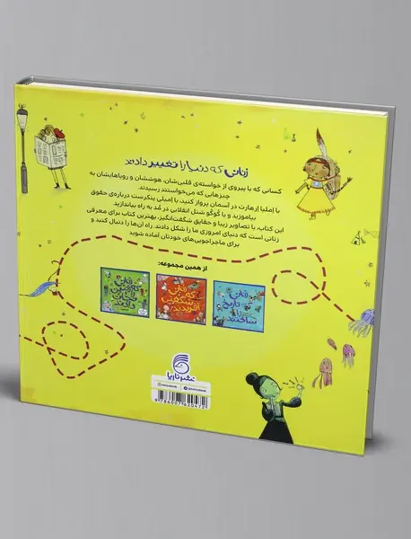 زنانی که دنیا را تغییر دادند