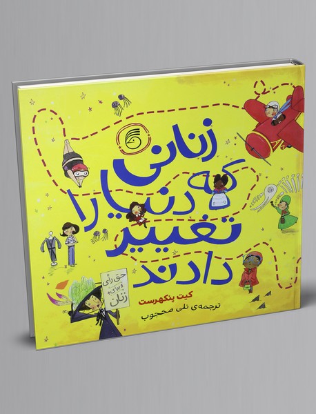 زنانی که دنیا را تغییر دادند