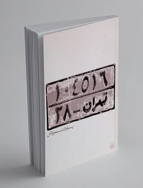 تهران - 28