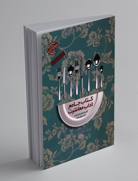 کتاب جامع آداب معاشرت کتاب جامع آداب معاشرت