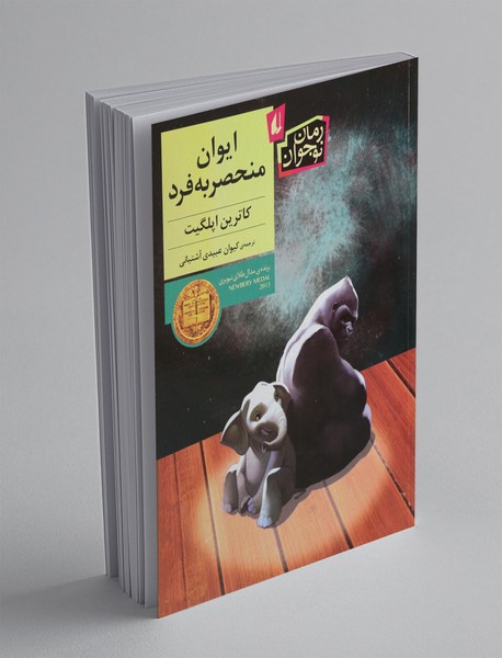 ایوان منحصر به فرد ایوان منحصر به فرد