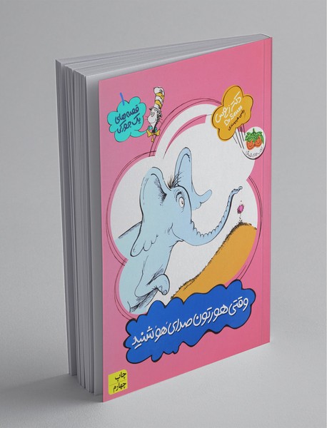 قصه های یک جورکی 1 : وقتی هورتون صدای هو شنید قصه های یک جورکی 1 : وقتی هورتون صدای هو شنید