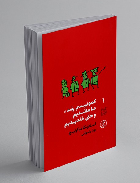 کمونیسم رفت ما ماندیم و حتی خندیدیم