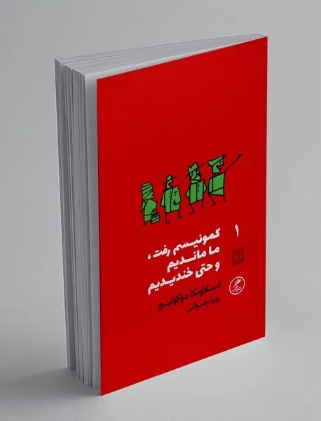 کمونیسم رفت ما ماندیم و حتی خندیدیم