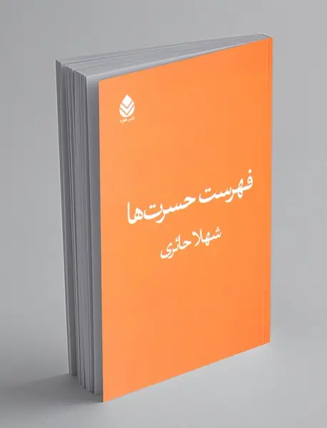 فهرست حسرت ها