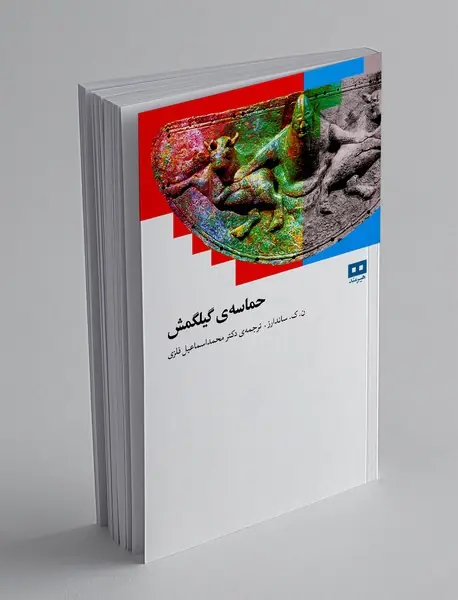 حماسه ی گیلگمش