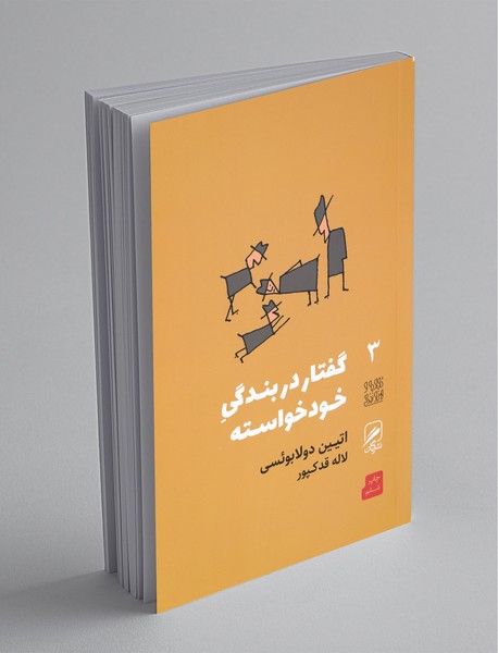 گفتار در بندگی خودخواسته گفتار در بندگی خودخواسته