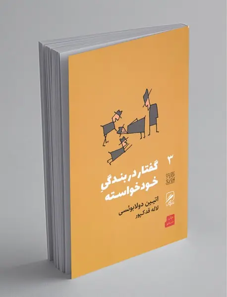 گفتار در بندگی خودخواسته