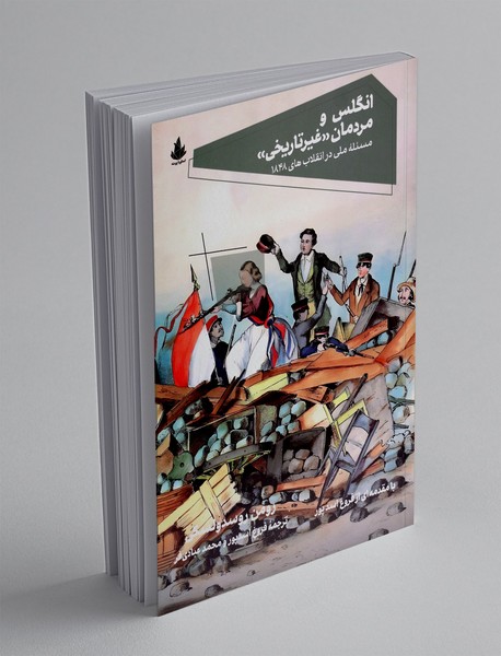 انگلس و مردمان غیر تاریخی