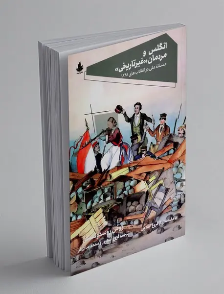 انگلس و مردمان غیر تاریخی