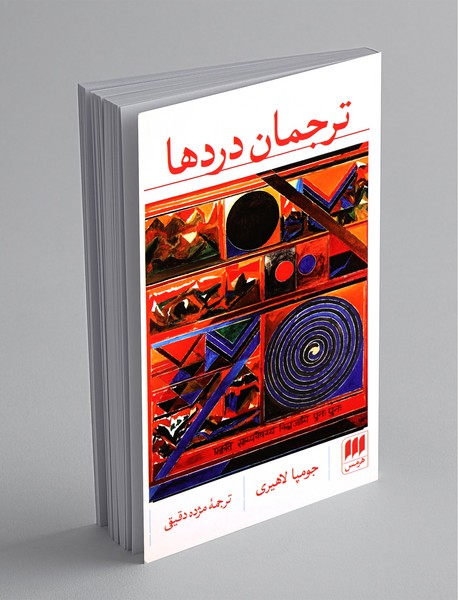 ترجمان دردها