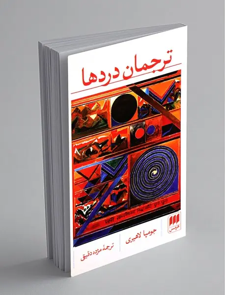 ترجمان دردها