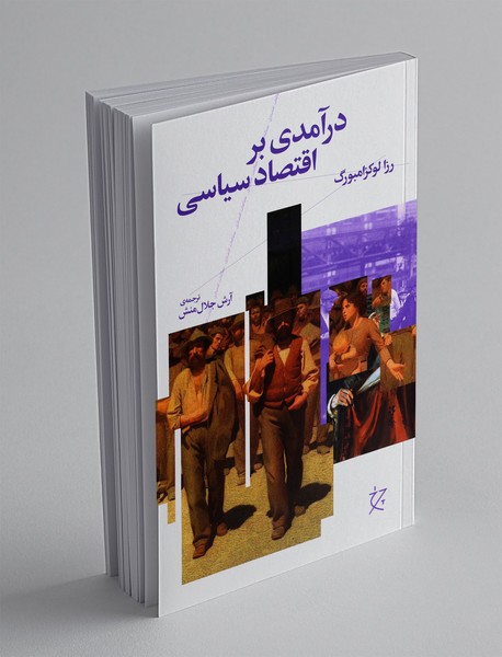 درآمدی بر اقتصاد سیاسی