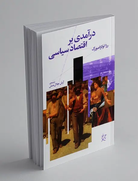 درآمدی بر اقتصاد سیاسی