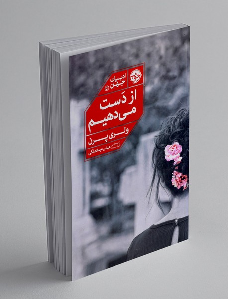 از دست می دهیم