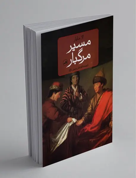 مسیر مرگبار