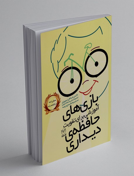 بازی های آموزشی برای تقویت حافظه ی دیداری