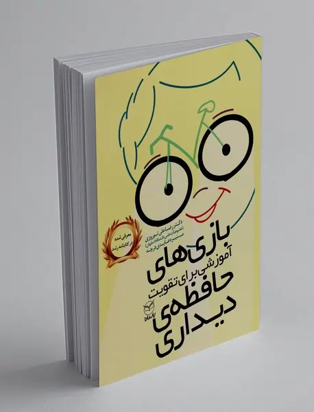 بازی های آموزشی برای تقویت حافظه ی دیداری