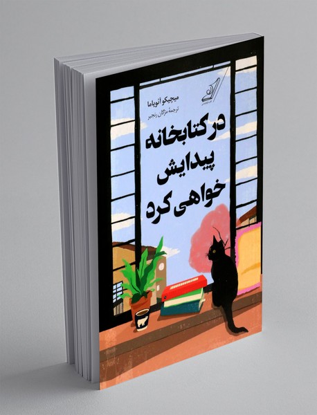 در کتابخانه پیدایش خواهی کرد