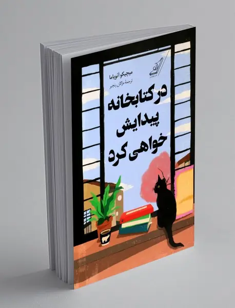 در کتابخانه پیدایش خواهی کرد