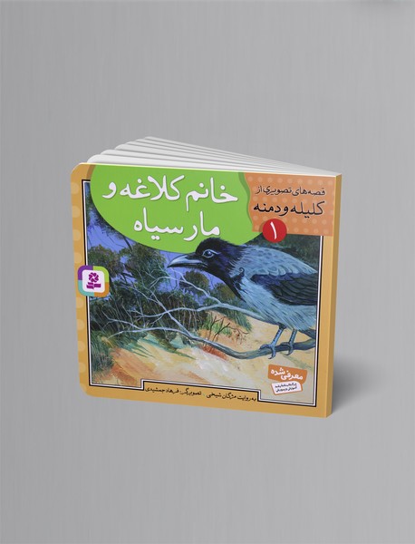 خانم کلاغه و مار سیاه