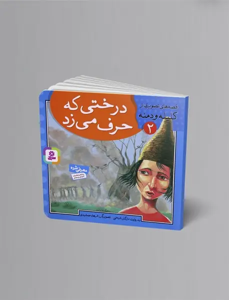 درختی که حرف می‌زد