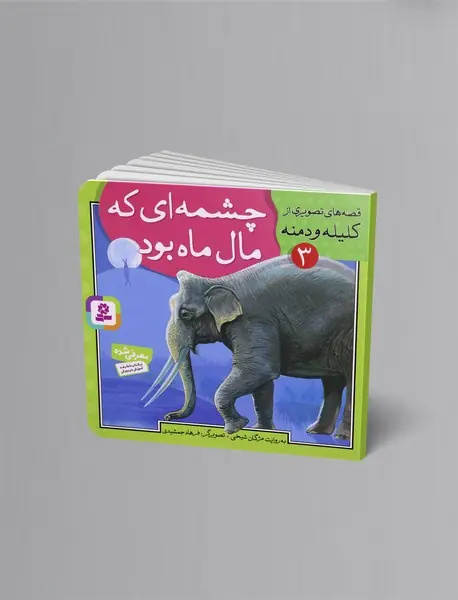 چشمه‌ای که مال ماه بود