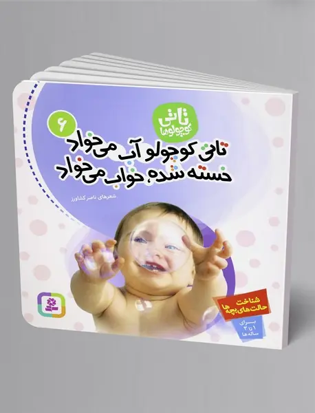 تاتی کوچولو آب می خواد، خسته شده خواب می خواد