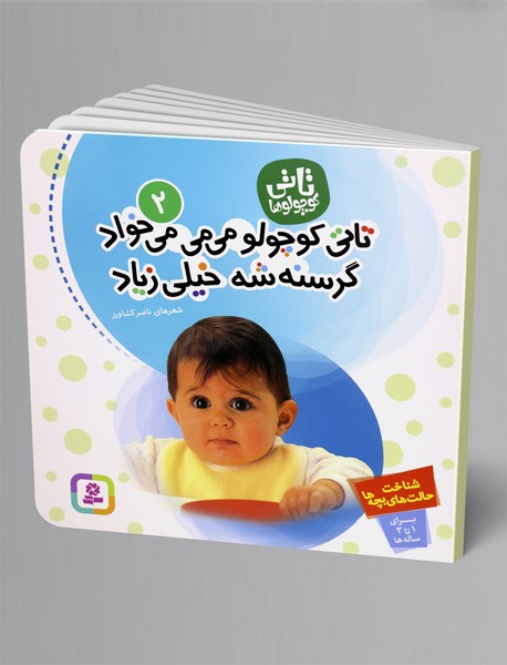 تاتی کوچولو می می می خواد، گرسنه شه خیلی زیاد