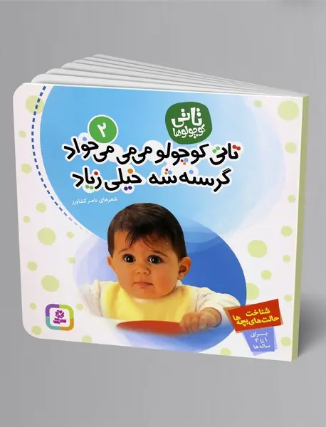 تاتی کوچولو می می می خواد، گرسنه شه خیلی زیاد