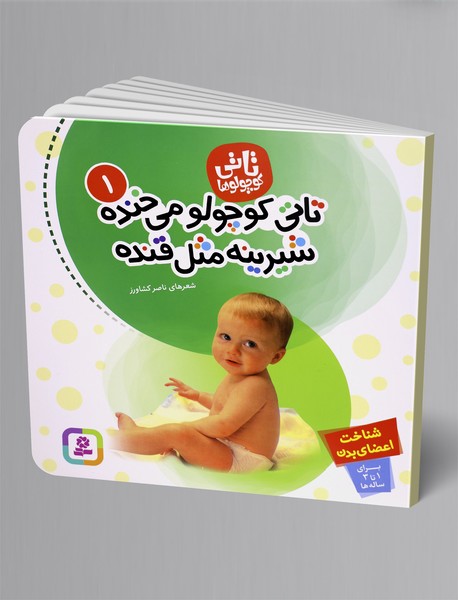 تاتی کوچولو می‌خنده، شیرینه مثل قنده