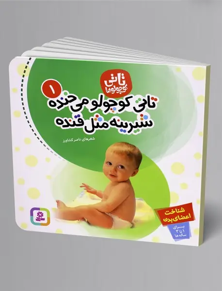 تاتی کوچولو می‌خنده، شیرینه مثل قنده