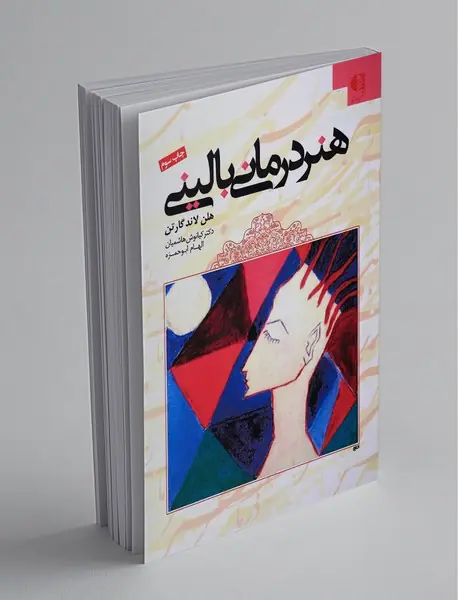 هنر درمانی بالینی