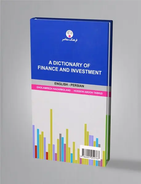 فرهنگ اصطلاحات مالی و سرمایه‌گذاری (انگلیسی - فارسی)