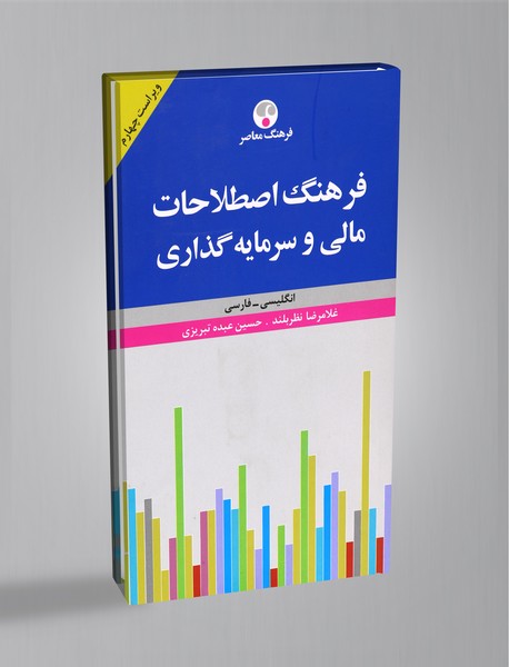 فرهنگ اصطلاحات مالی و سرمایهگذاری (انگلیسی - فارسی) فرهنگ اصطلاحات مالی و سرمایهگذاری (انگلیسی - فارسی)
