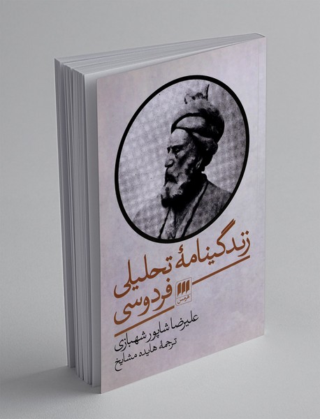 زندگینامه تحلیلی فردوسی