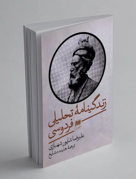 زندگینامه تحلیلی فردوسی