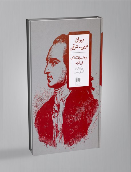 دیوان غربی - شرقی