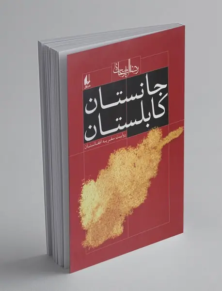 جانستان کابلستان