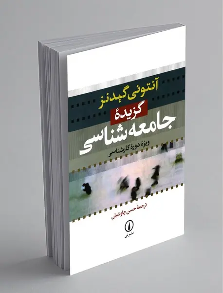 گزیده‌‌ی جامعه‌شناسی